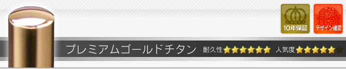 認め印 プレミアムチタン プレミアムゴールド