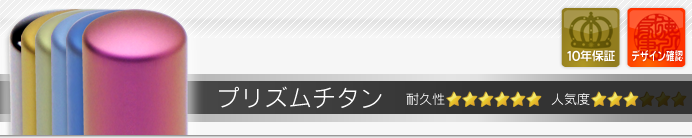 認め印 プリズムチタン