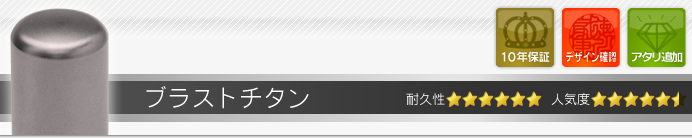 認め印 ブラストチタン