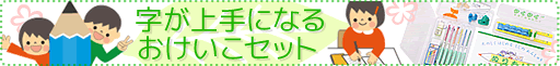 字が上手になるおけいこセット