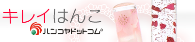 キレイはんこ