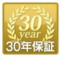 30年保障