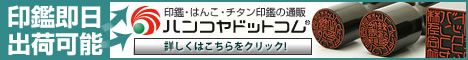 印鑑・はんこの通販サイトのハンコヤドットコム