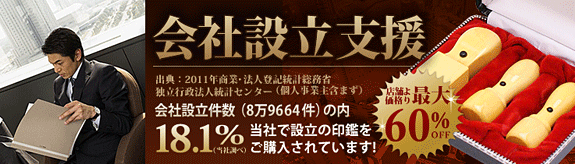 印鑑・はんこ・実印【年間41万件・即日OK！】印鑑のハンコ直販サイト公式サイト